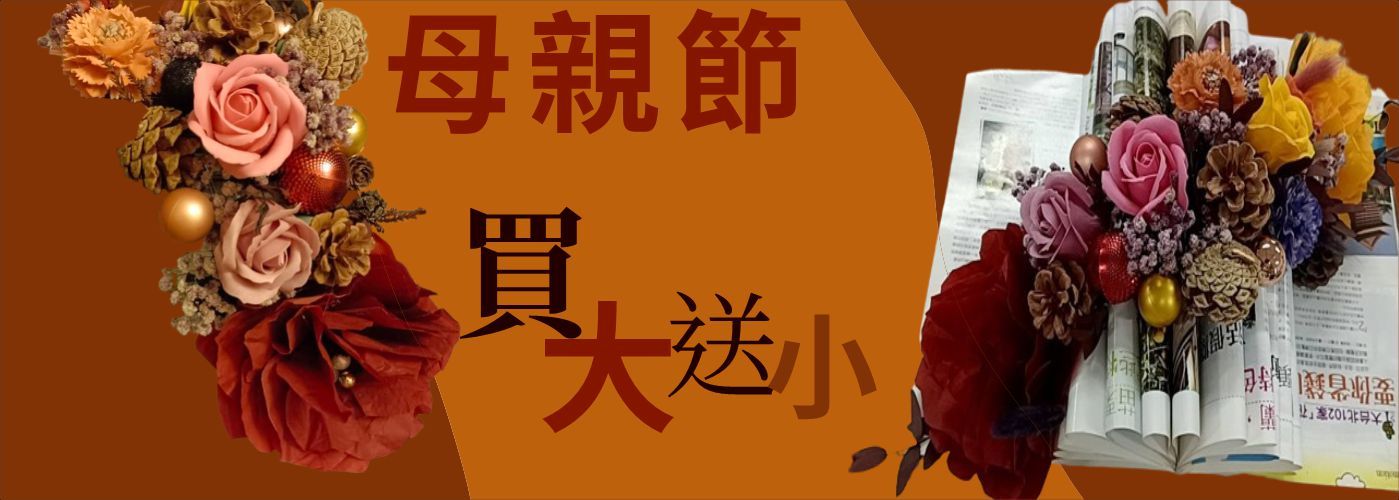 第一商品#禮品，永生花